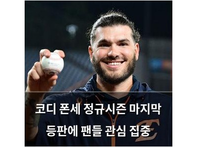 코디 폰세 정규시즌 마지막 등판에 팬들 관심 집중