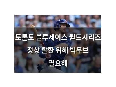 토론토 블루제이스 월드시리즈 정상 탈환 위해 빅무브 필요해