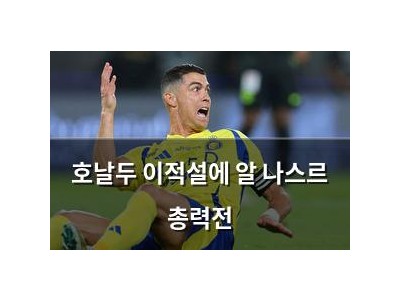 호날두 이적설에 알 나스르 총력전