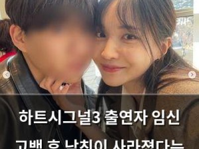 하트시그널3 출연자 임신 고백 후 남친이 사라졌다는 주장