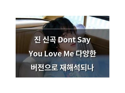 진 신곡 Dont Say You Love Me 다양한 버전으로 재해석되나