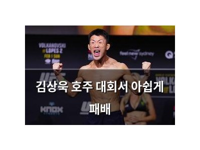 김상욱 호주 대회서 아쉽게 패배