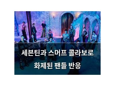세븐틴과 스머프 콜라보로 화제된 팬들 반응