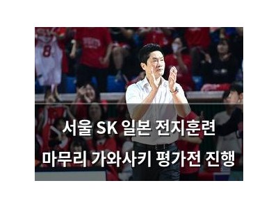 서울 SK 일본 전지훈련 마무리 가와사키 평가전 진행