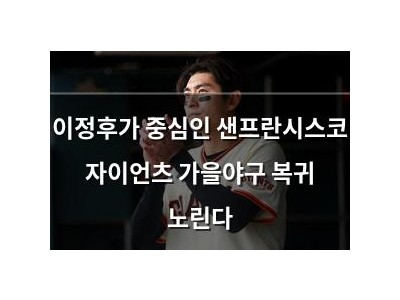 이정후가 중심인 샌프란시스코 자이언츠 가을야구 복귀 노린다