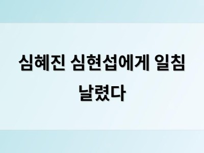 심혜진 심현섭에게 일침 날렸다