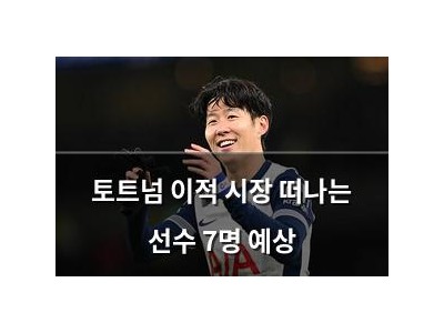 토트넘 이적 시장 떠나는 선수 7명 예상