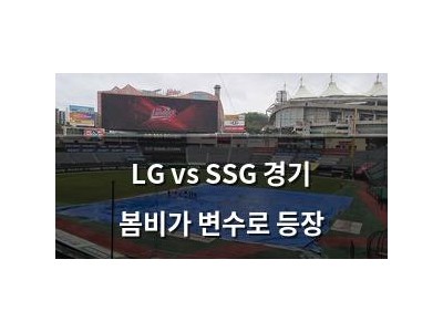 LG vs SSG 경기 봄비가 변수로 등장
