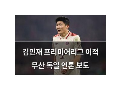 김민재 프리미어리그 이적 무산 독일 언론 보도