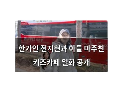 한가인 전지현과 아들 마주친 키즈카페 일화 공개