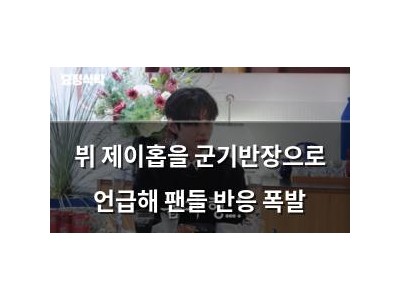 뷔 제이홉을 군기반장으로 언급해 팬들 반응 폭발