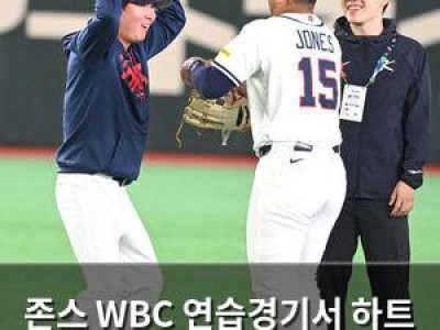 존스 WBC 연습경기서 하트 과잉 표현으로 논란