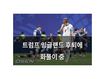 트럼프 잉글랜드 후퇴에 화풀이 중