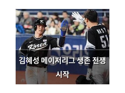 김혜성 메이저리그 생존 전쟁 시작