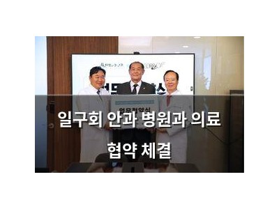 일구회 안과 병원과 의료 협약 체결