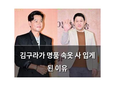 김구라가 명품 속옷 사 입게 된 이유