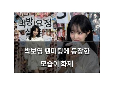 박보영 팬미팅에 등장한 모습이 화제