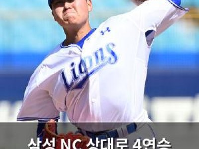 삼성 NC 상대로 4연승 도전 나서