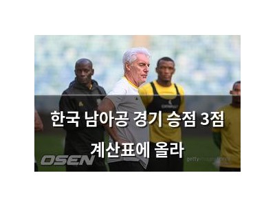 한국 남아공 경기 승점 3점 계산표에 올라