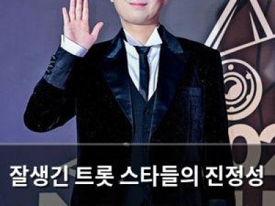 잘생긴 트롯 스타들의 진정성 있는 트로트 도전기 기대감 높아