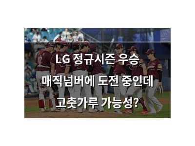 LG 정규시즌 우승 매직넘버에 도전 중인데 고춧가루 가능성?