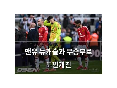 맨유 뉴캐슬과 무승부로 도찐개진