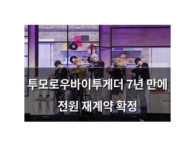 투모로우바이투게더 7년 만에 전원 재계약 확정