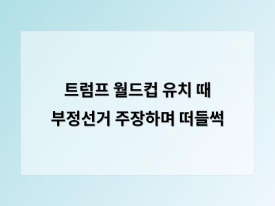 트럼프 2018 월드컵 유치 과정에 부정 있다고 주장해 논란