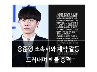 용준형 소속사와 계약 갈등 드러내며 팬들 충격