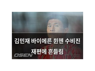 김민재 바이에른 뮌헨 수비진 재편에 흔들림