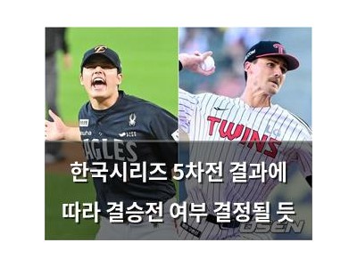 한국시리즈 5차전 결과에 따라 결승전 여부 결정될 듯