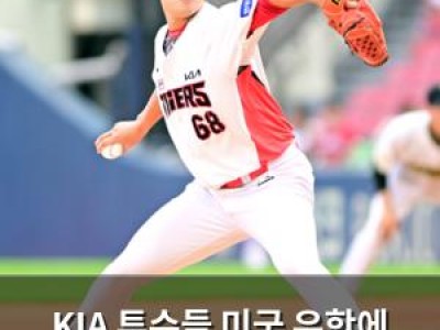KIA 투수들 미국 유학에 이어 또 한 번 충격