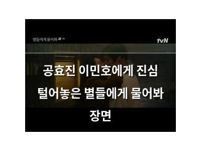 공효진 이민호에게 진심 털어놓은 별들에게 물어봐 장면