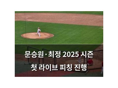 문승원·최정 2025 시즌 첫 라이브 피칭 진행