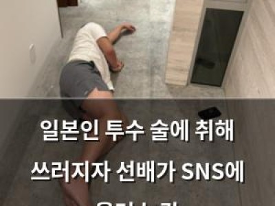 일본인 투수 술에 취해 쓰러지자 선배가 SNS에 올려 논란