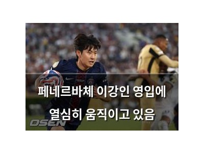 페네르바체 이강인 영입에 열심히 움직이고 있음