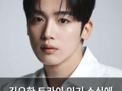 김요한 트라이 인기 소식에 기분 좋아해