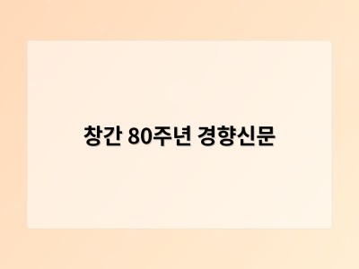 창간 80주년 경향신문