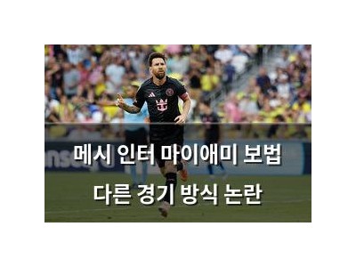 메시 인터 마이애미 보법 다른 경기 방식 논란