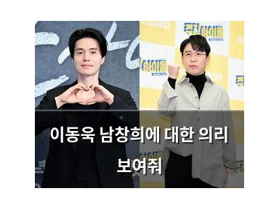 이동욱 남창희에 대한 의리 보여줘