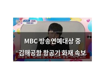MBC 방송연예대상 중 김해공항 항공기 화재 속보