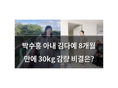 박수홍 아내 김다예 8개월 만에 30kg 감량 비결은?