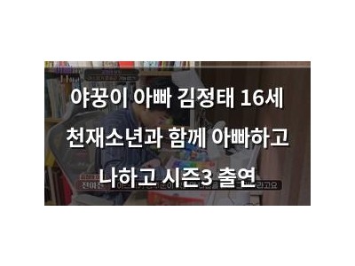 야꿍이 아빠 김정태 16세 천재소년과 함께 아빠하고 나하고 시즌3 출연