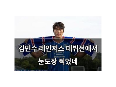 김민수 레인저스 데뷔전에서 눈도장 찍었네