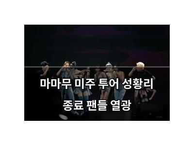 마마무 미주 투어 성황리 종료 팬들 열광
