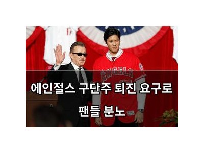 에인절스 구단주 퇴진 요구로 팬들 분노