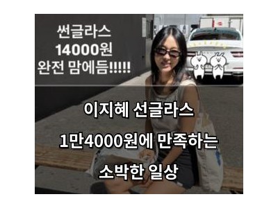 이지혜 선글라스 1만4000원에 만족하는 소박한 일상