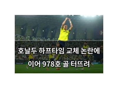 호날두 하프타임 교체 논란에 이어 978호 골 터뜨려
