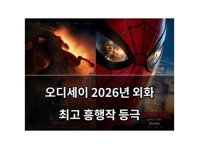 오디세이 2026년 외화 최고 흥행작 등극